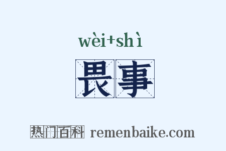 畏事是什么意思的图片